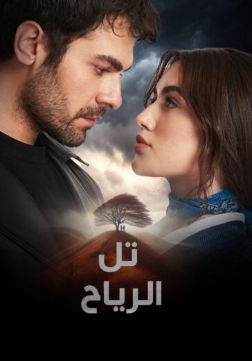 مسلسل تل الرياح الحلقة 99 مترجمة