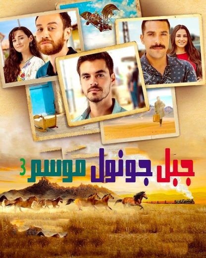 مسلسل جبل جونول الموسم الثالث الحلقة 38 الاخيرة مترجمة