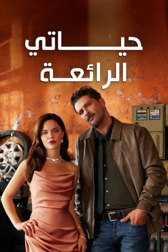 مسلسل حياتي الرائعة الحلقة 21 مدبلجة