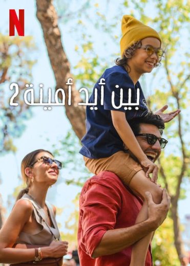 مشاهدة فيلم التركي في أيدي أمينة 2 2024 مدبلج