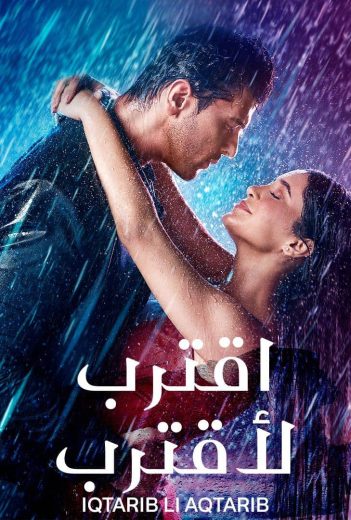 مسلسل اقترب لأقترب الحلقة 77 مدبلجة